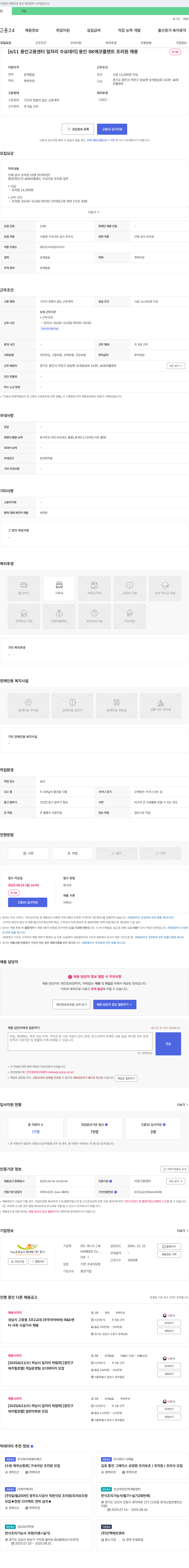 후니드 [6/11 용인 고용센터 일자리 수요 데이] 용인 SK에코플랜트 조리원 채용 채용공고