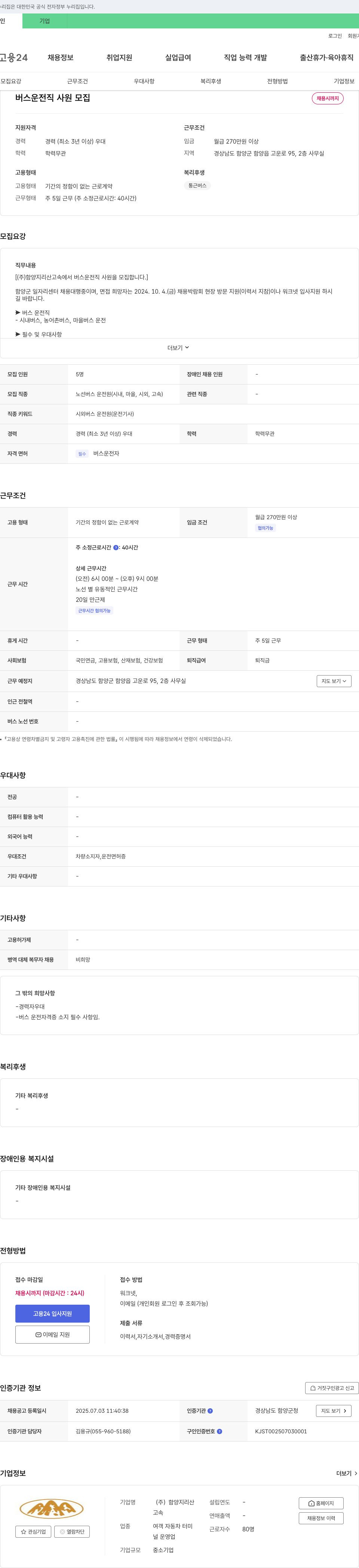 함양지리산고속 버스 운전직 사원 모집 채용공고