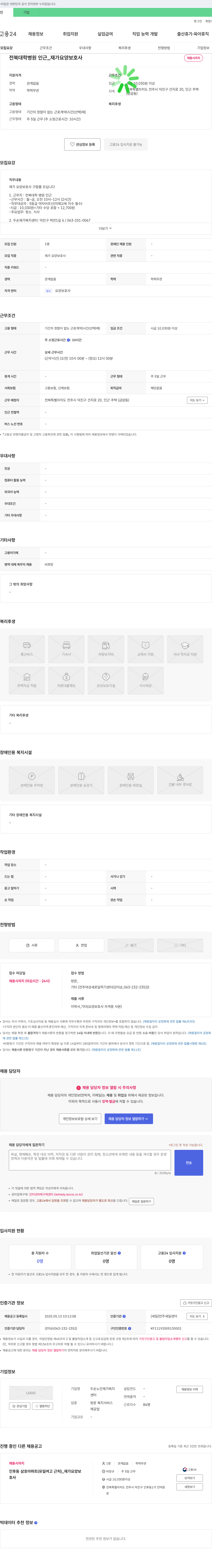 두손노인재가복지센터 전북대병원 인근 재가 요양보호사 채용 채용공고