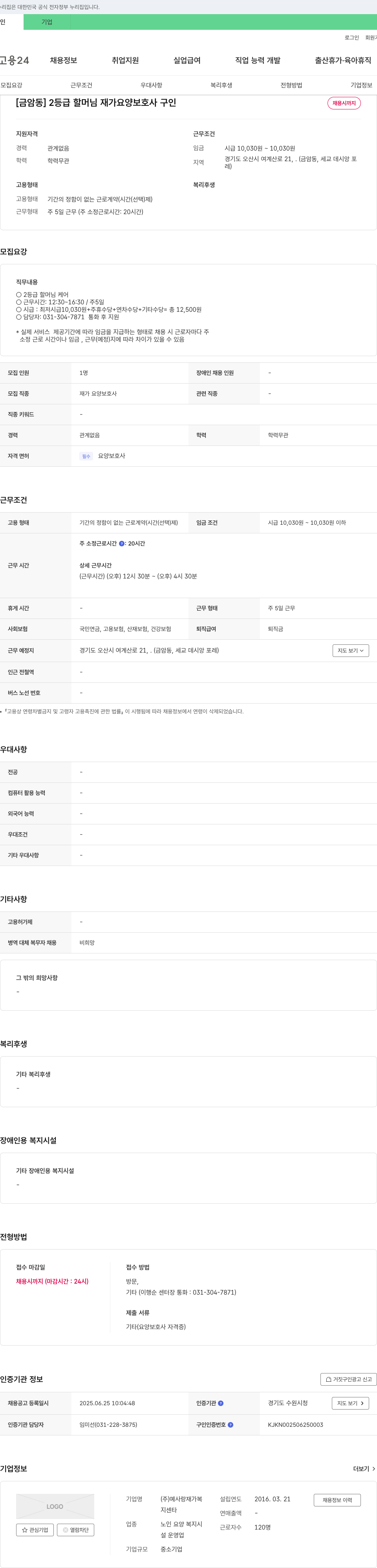 예사랑재가복 [금암동] 2등급 할머님 재가 요양 보호사 구인 채용공고