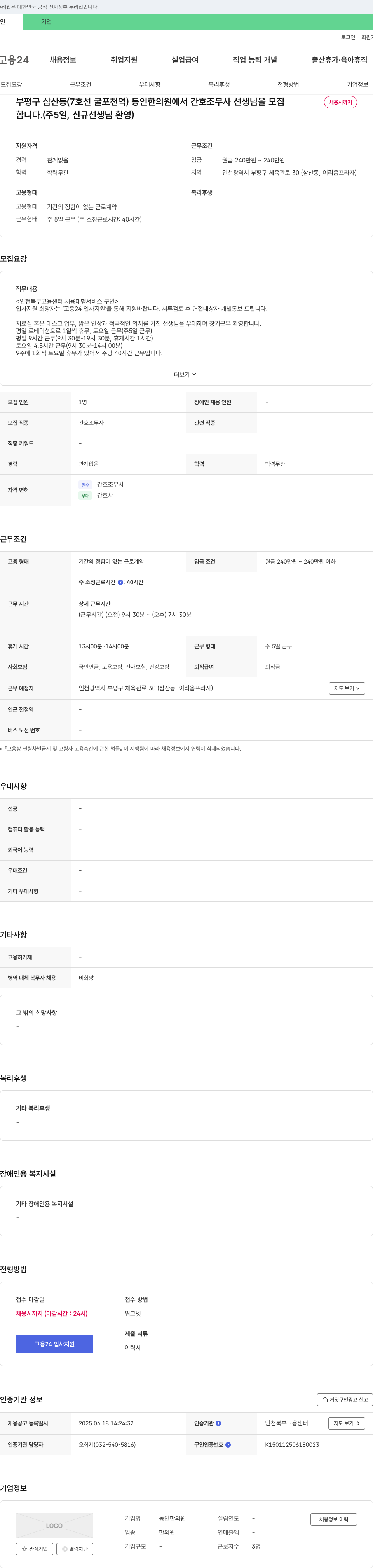 동인한의원 간호조무사 선생님 모집 (주 5일, 신규 환영) 채용공고