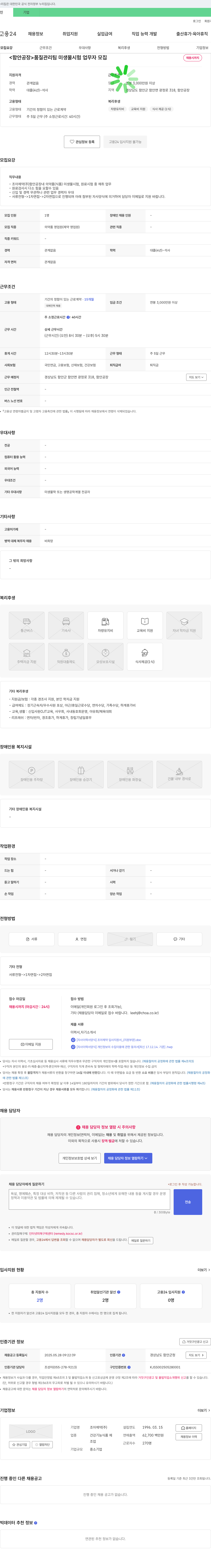 조아제약 <함안 공장> 품질관리팀 미생물 시험 업무자 모집 채용공고