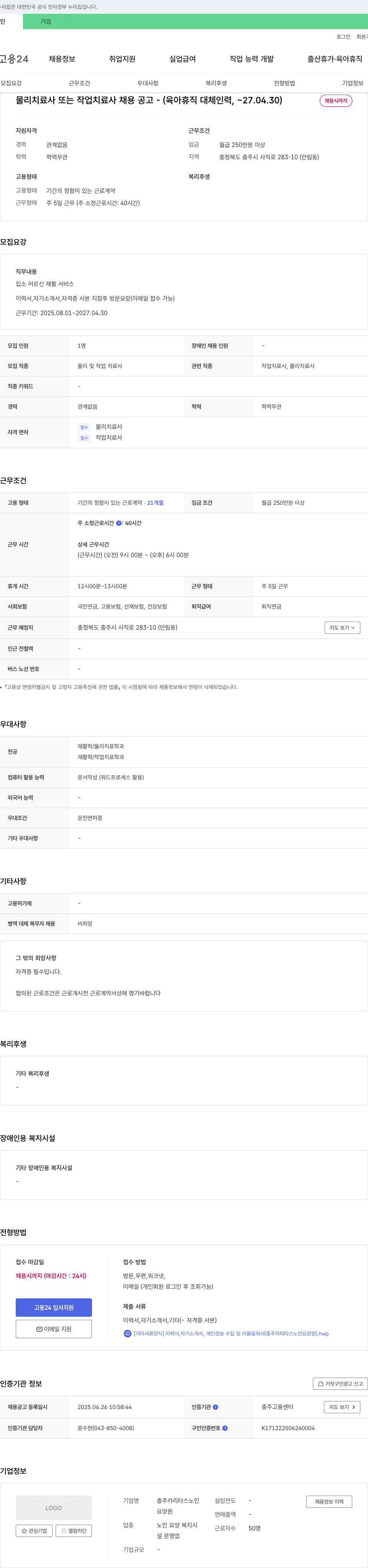 충주카리타스노인요양원 물리치료사 또는 작업치료사 채용 공고 - (육아휴직 대체 인력, ~27.04.30) 채용공고