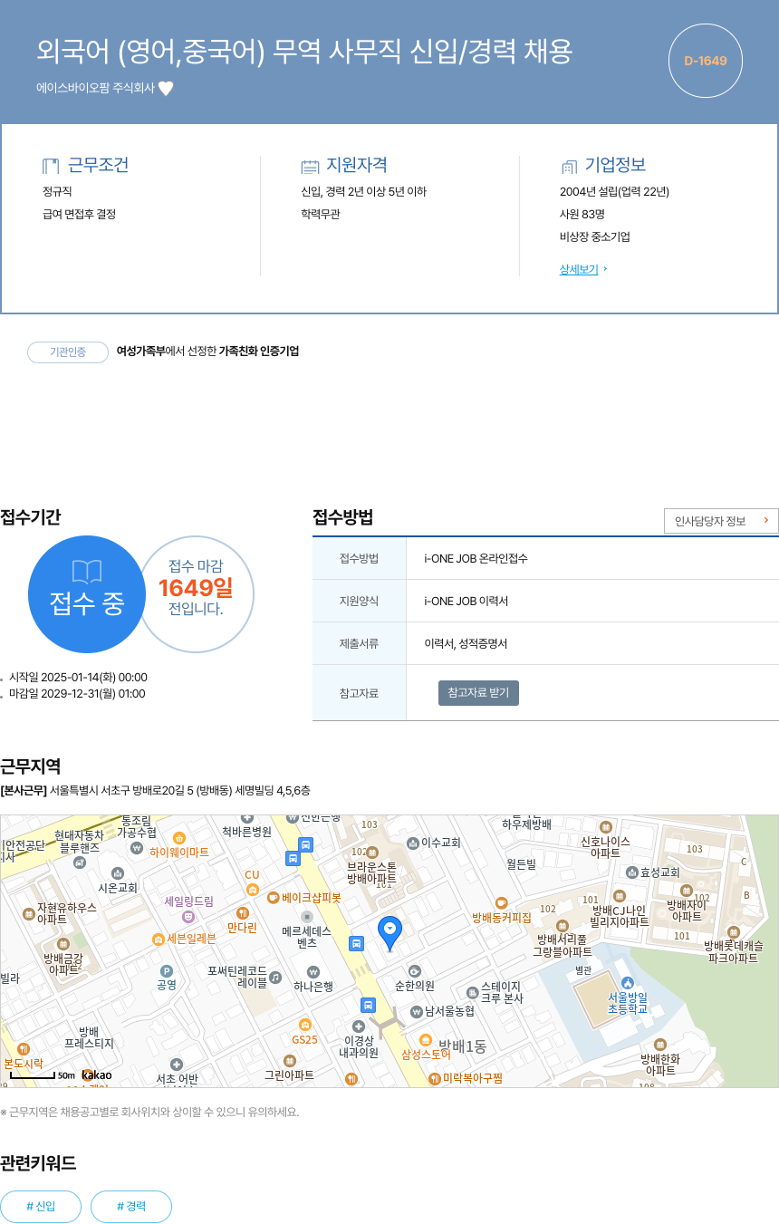 에이스바이오팜 외국어 (영어, 중국어) 무역 사무직 신입/경력 채용 채용공고