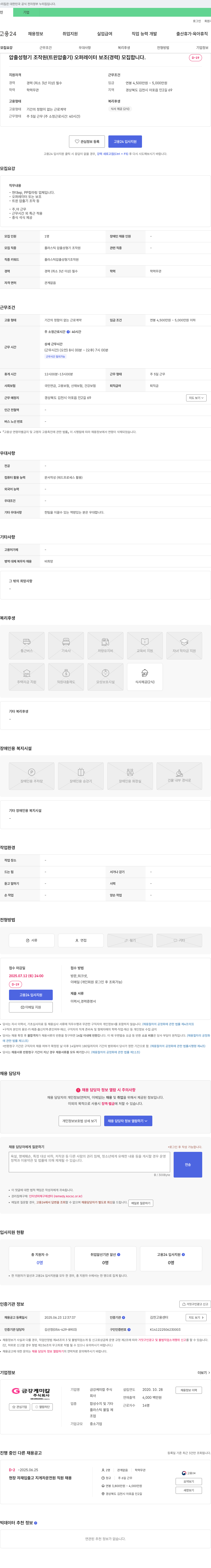 금강케미칼 압출 성형기 조작원(트윈 압출기) 오퍼레이터 보조(경력) 모집 채용공고