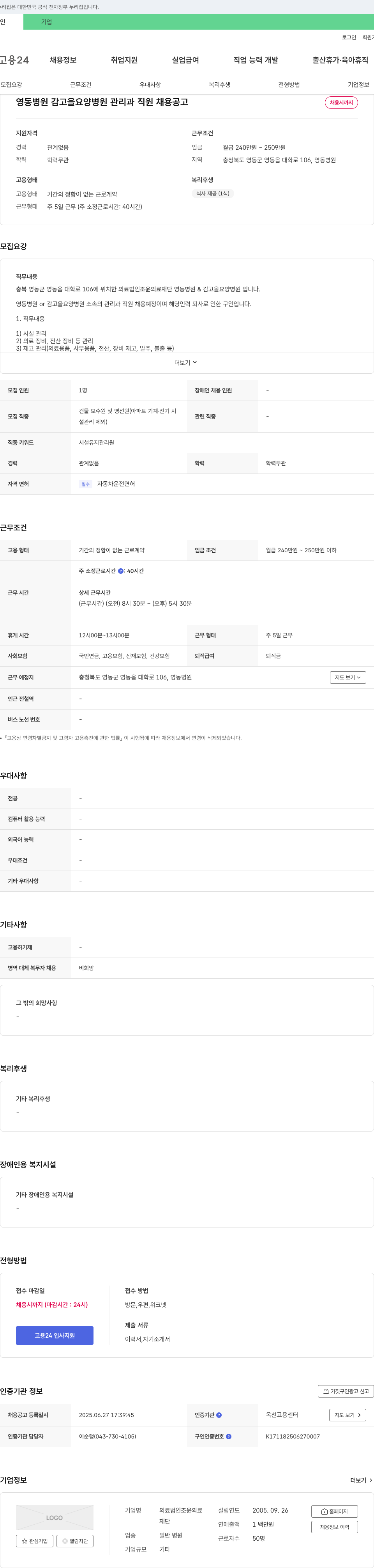 의료법인조윤의료재단영동병원감고을요양병원 영동병원 감고을요양병원 관리과 직원 채용 공고 채용공고