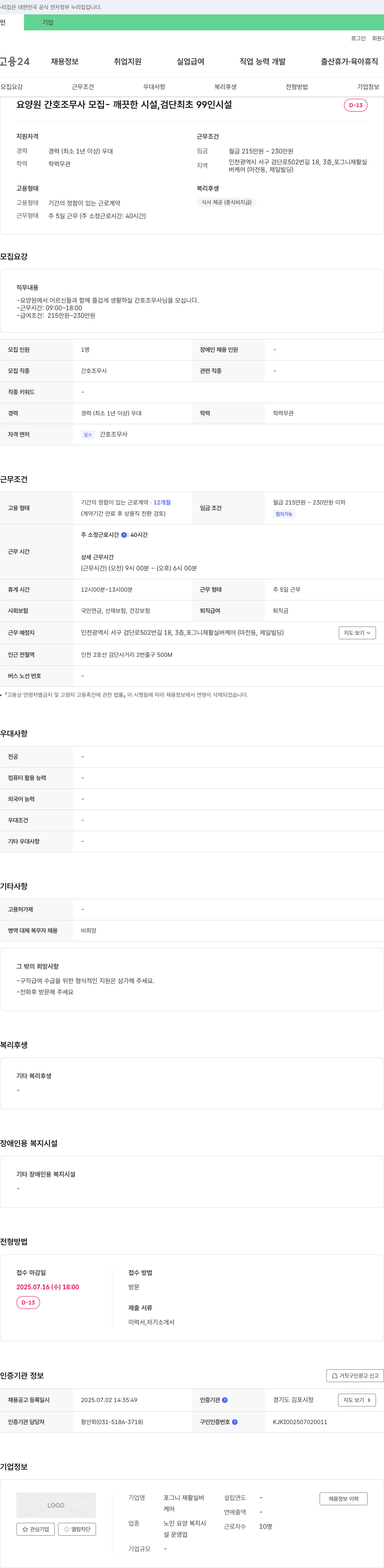 포그니재활실버케어 요양원 간호조무사 모집 - 깨끗한 시설, 검단 최초 99인 시설 채용공고