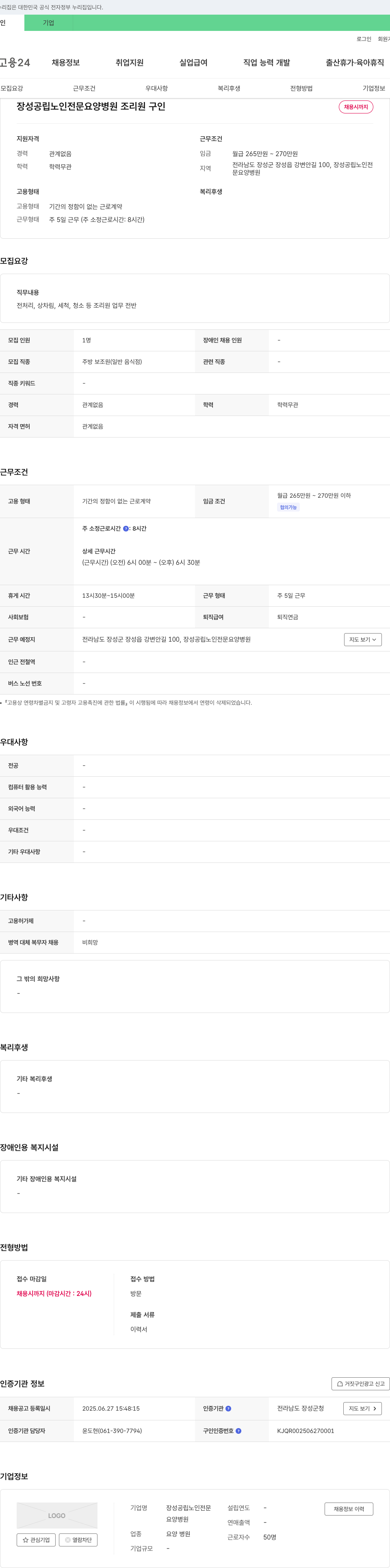 장성공립노인전문요양병원 조리원 구인 채용공고