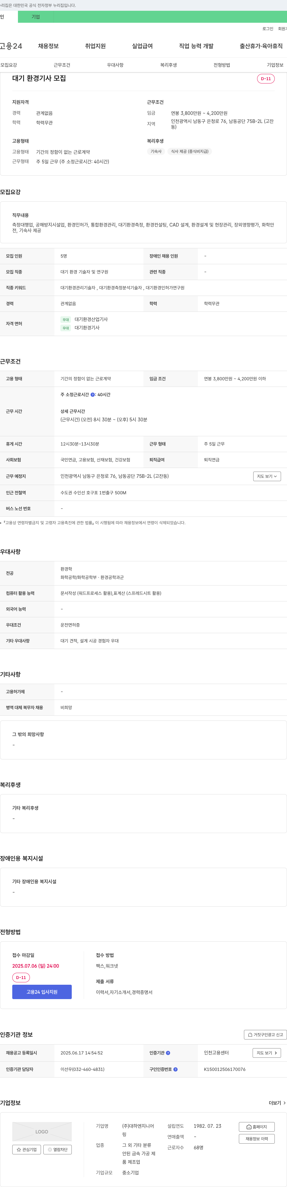 대하엔지니어 대기 환경 기사 모집 채용공고