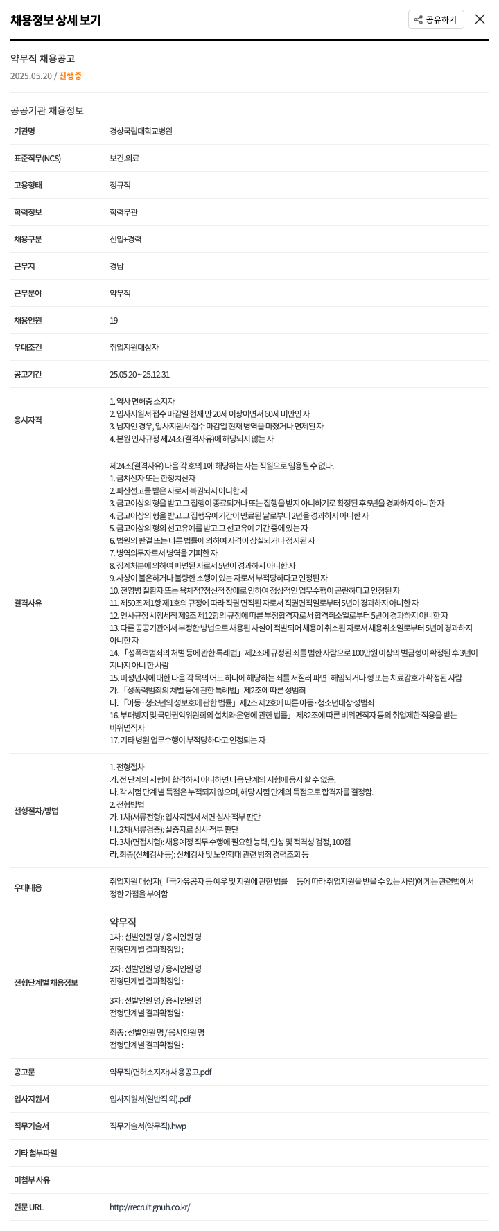 경상국립대학교병원 약무직(면허 소지자) 채용 공고 채용공고