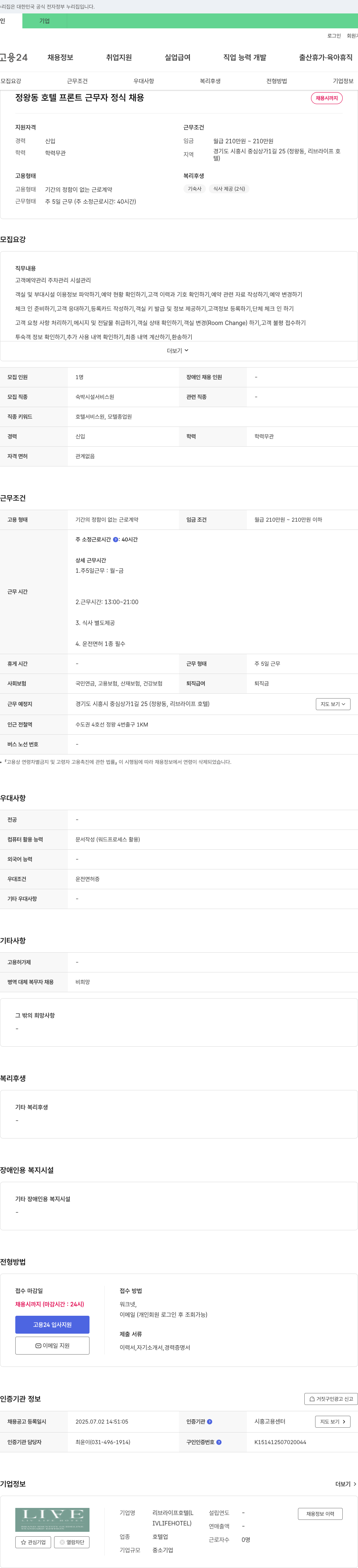 리브라이프호텔 정왕동 호텔 프론트 근무자 정식 채용 채용공고