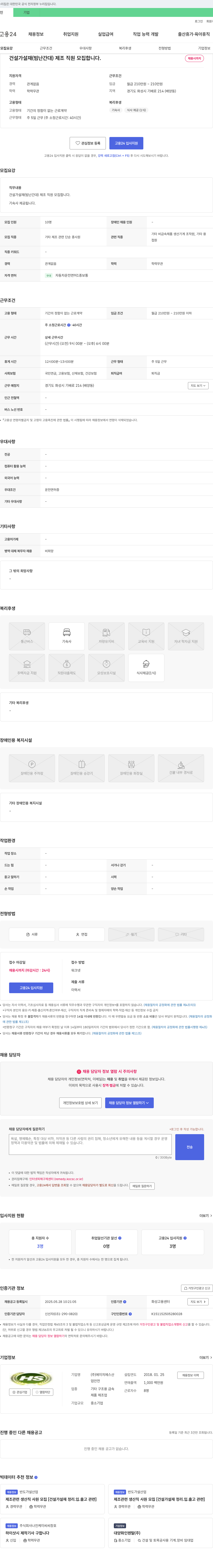 에이치에스산설 건설 가설재(빔 난간대) 제조 직원 모집 채용공고