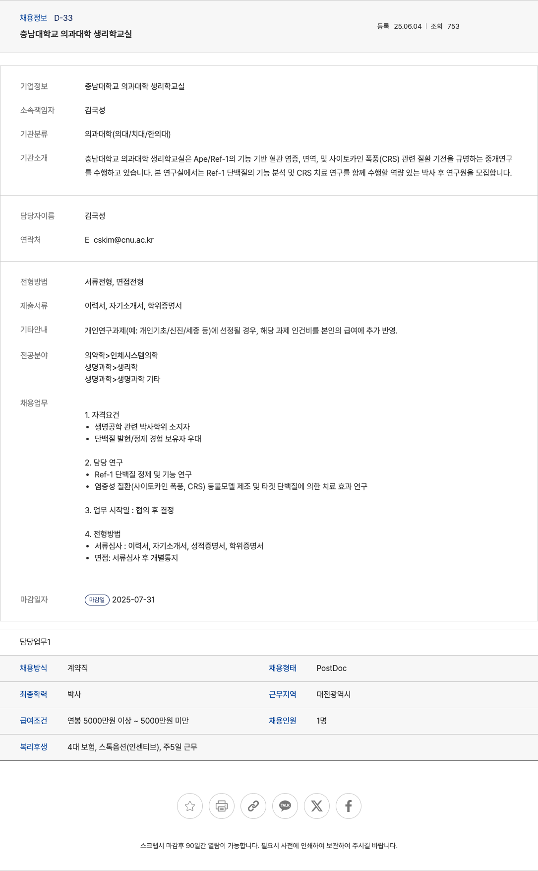 충남대학교 박사후연구원(PostDoc) 채용 (Ref-1 단백질 기능 및 CRS 치료 연구) 채용공고