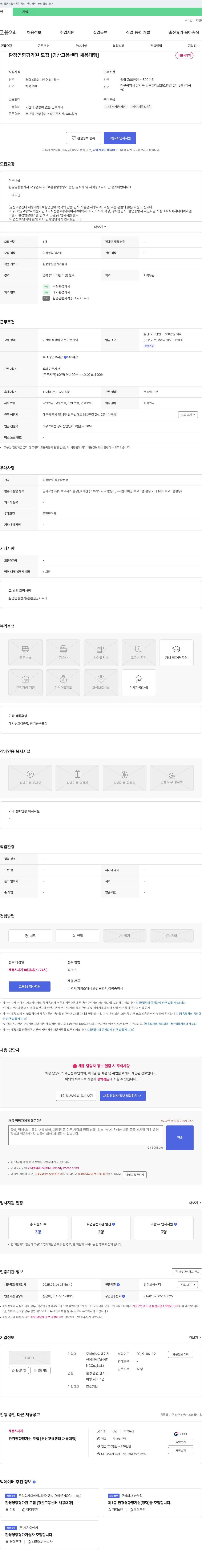 디에이치이앤씨 환경 영향 평가원 모집 [경산고용센터 채용대행] 채용공고