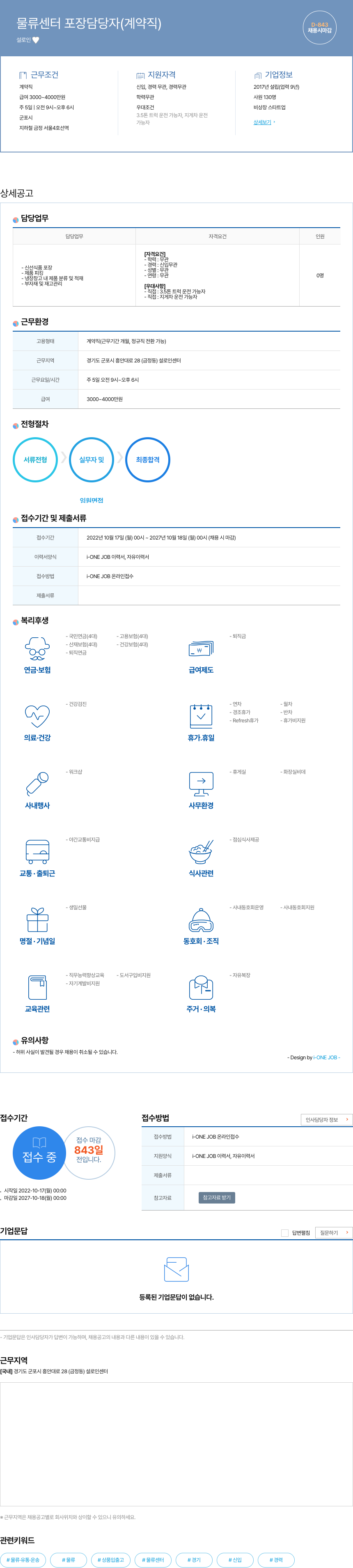 설로인 물류 센터 포장 담당자 (계약직) 채용공고