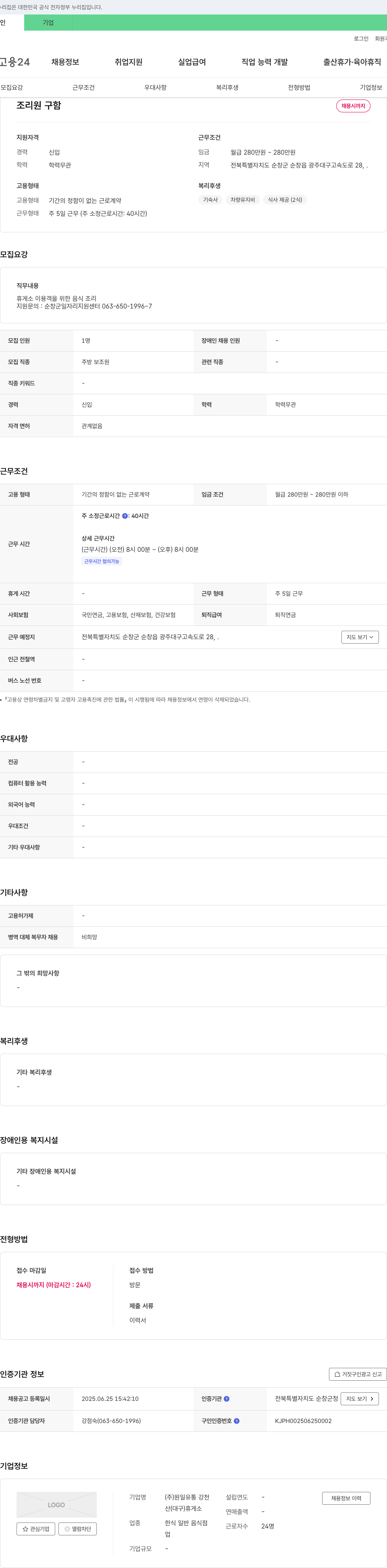 원일유통강천 조리원 구함 채용공고