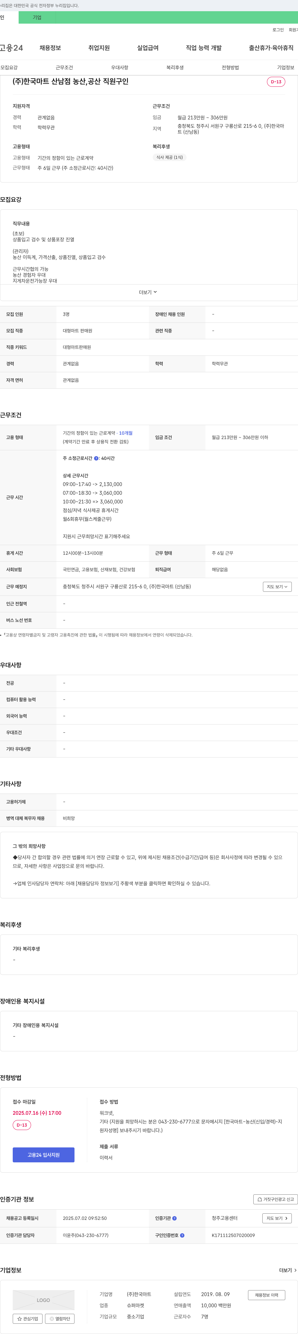 한국마트산남점 (공고 제목 없음) 채용공고