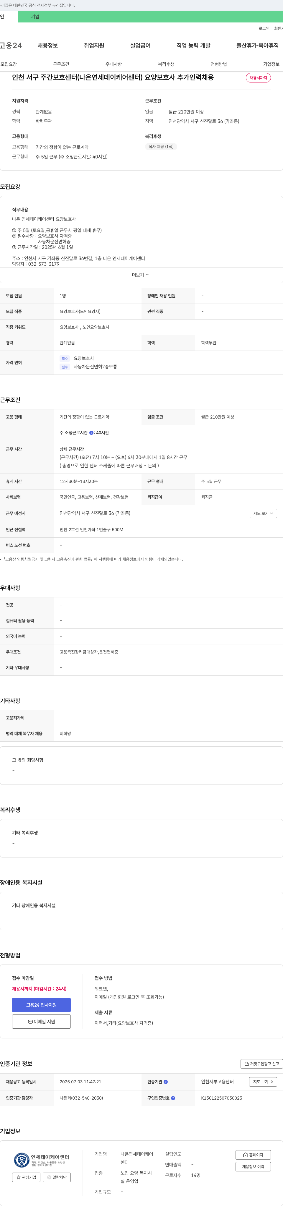 나은 연세데이케어센터 인천 서구 주간 보호 센터(나은 연세 데이 케어 센터) 요양보호사 추가 인력 채용 채용공고
