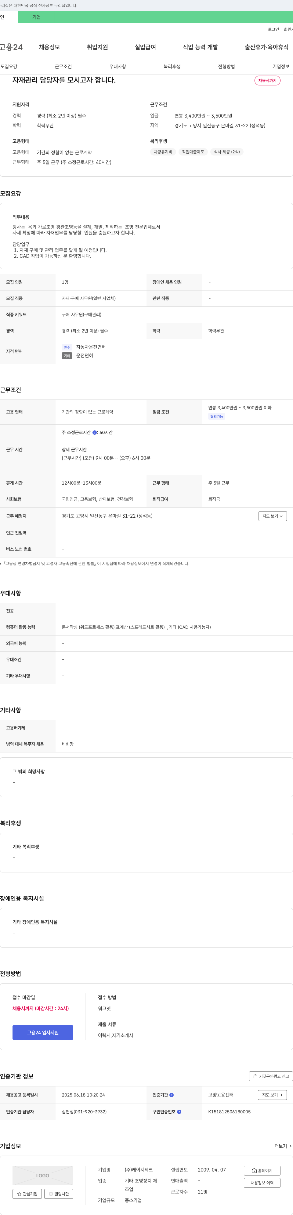 케이지테크 자재 관리 담당자 채용 채용공고