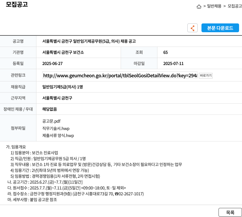 서울특별시 금천구 보건소 서울특별시 금천구 일반 임기제 공무원 (5급, 의사) 채용 공고 채용공고