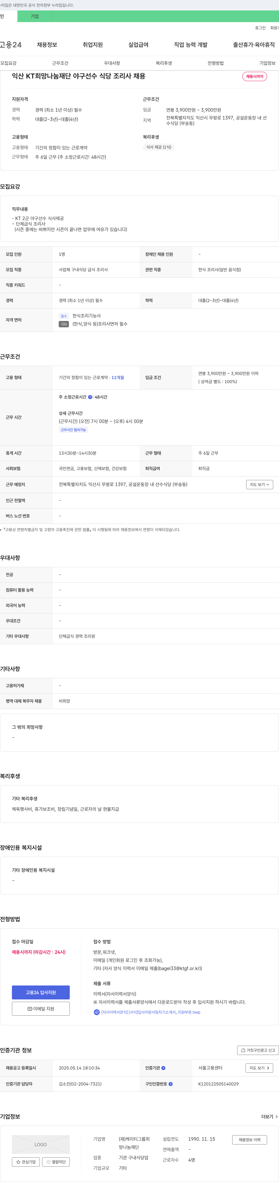 케이티그룹희망나눔재단 익산 KT 희망 나눔 재단 야구 선수 식당 조리사 채용 채용공고