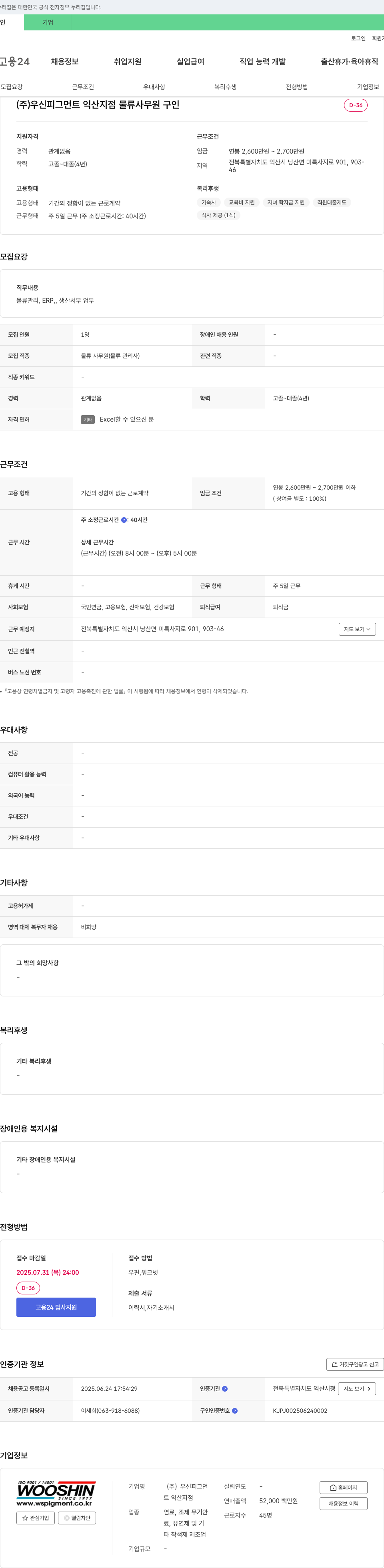 우신피그먼트익산지점 물류 사무원 구인 채용공고