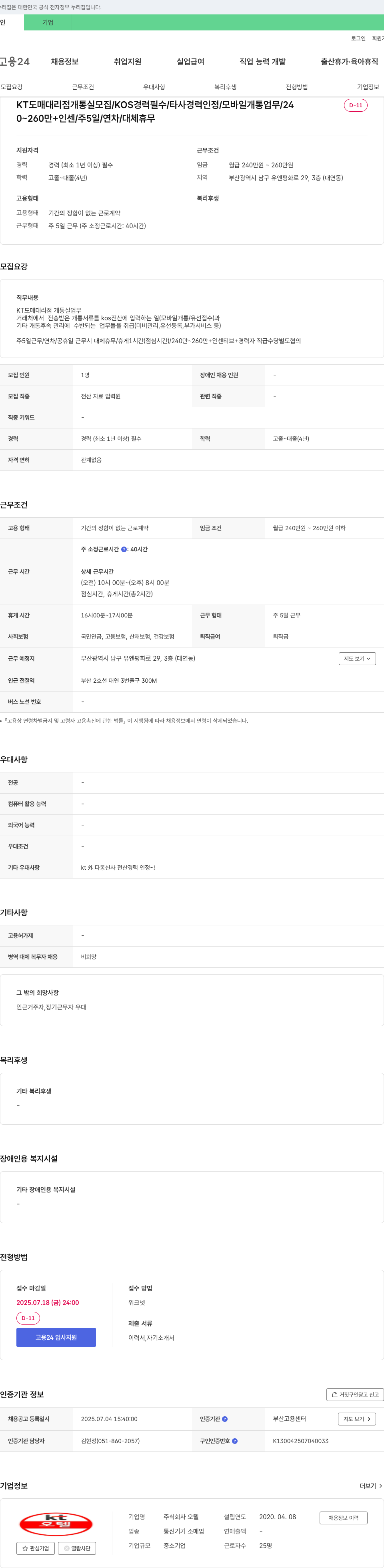 오텔 KT 도매 대리점 개통실 모집 / KOS 경력 필수 / 타사 경력 인정 / 모바일 개통 업무 채용공고