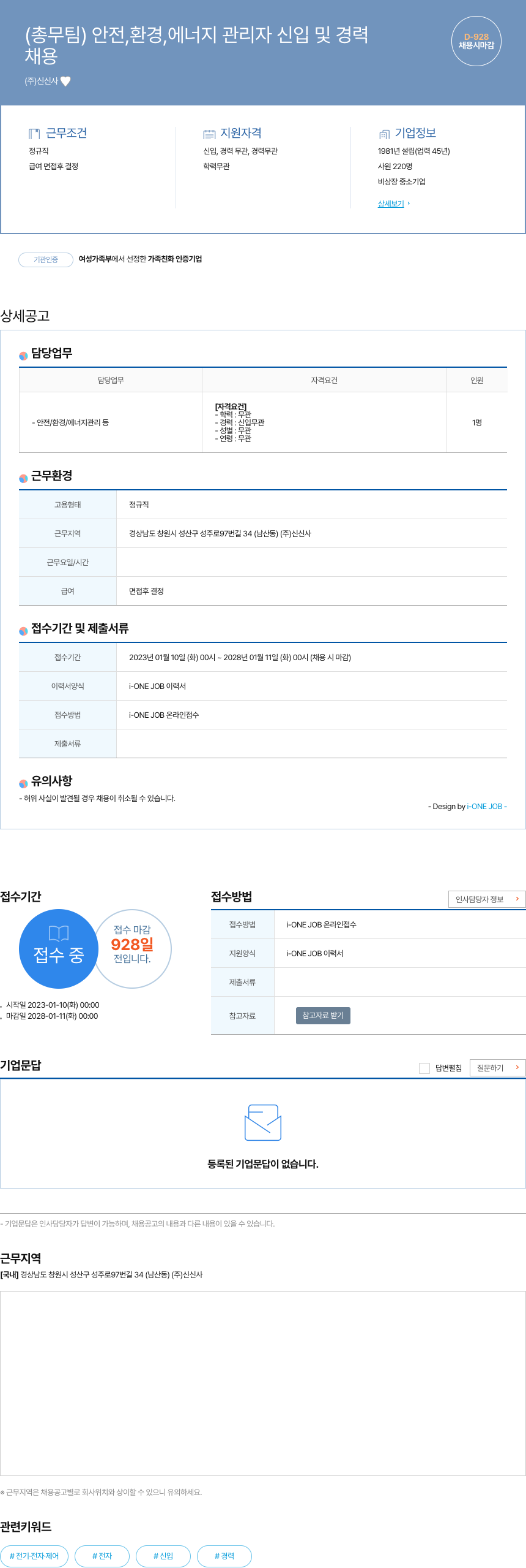 신신사 (총무팀) 안전, 환경, 에너지 관리자 신입 및 경력 채용공고