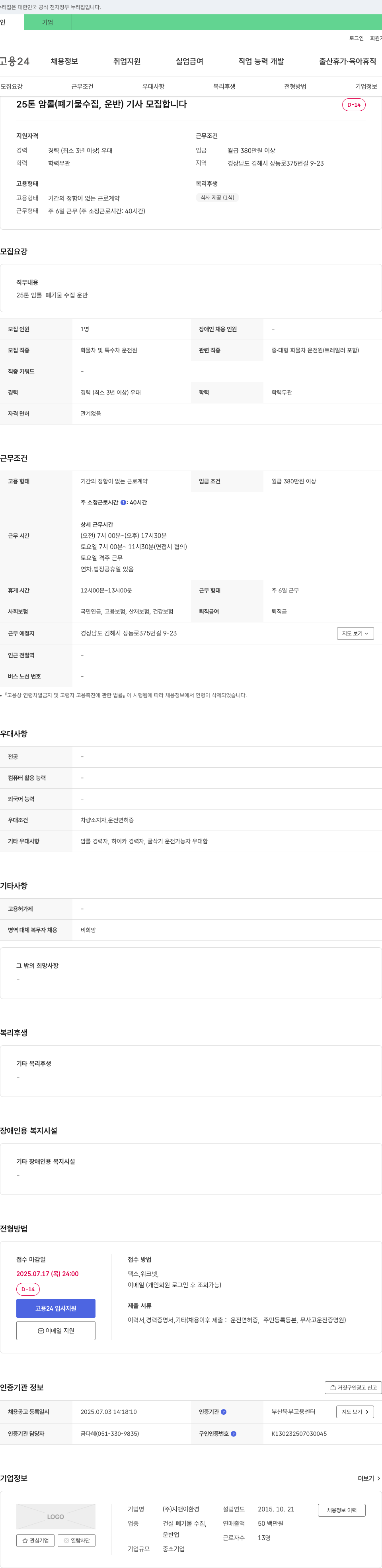 지앤이환경 25톤암롤(폐기물 수집, 운반) 기사 모집 채용공고