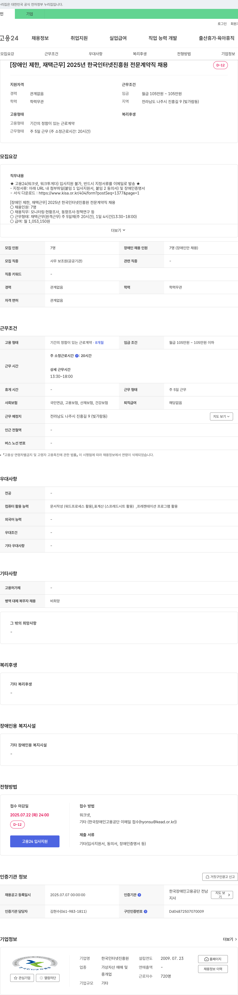 한국인터넷진흥원 [장애인 제한, 재택 근무] 2025년 한국인터넷진흥원 전문 계약직 채용 채용공고