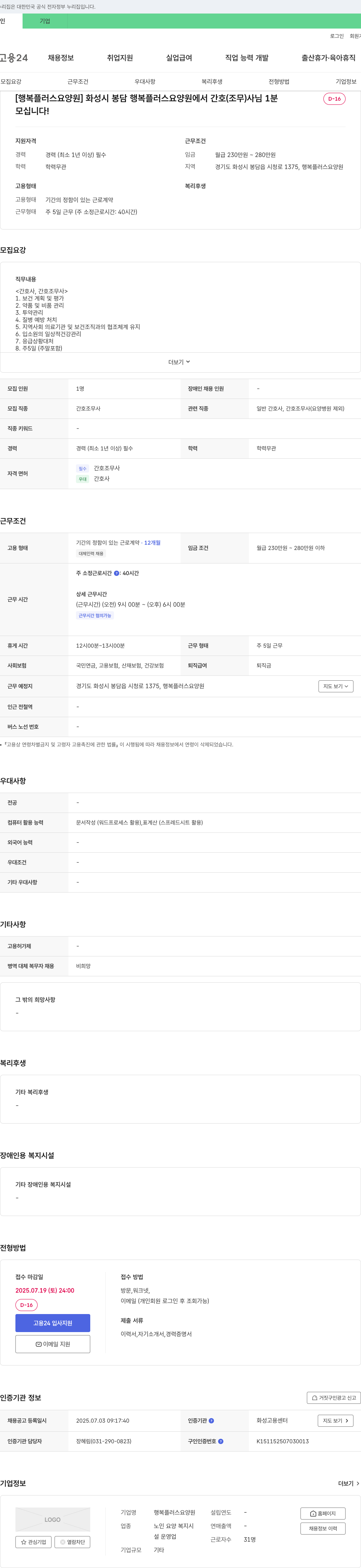 행복플러스요양원 화성시 봉담 행복 플러스 요양원에서 간호조무사님 1분 모십니다! 채용공고