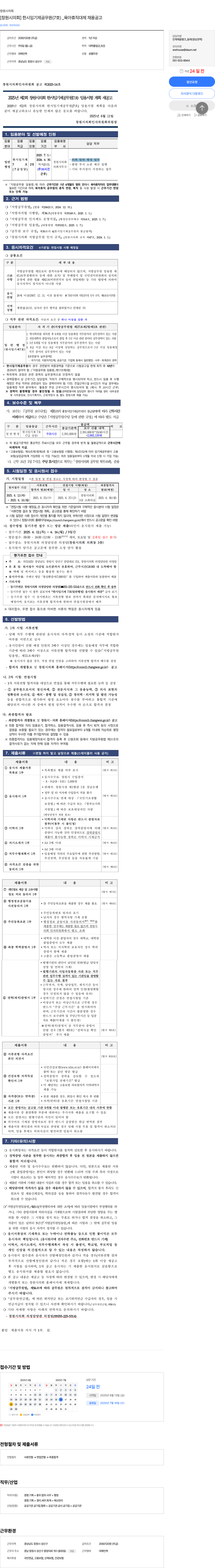 창원시의회 [창원시 의회] 한시 임기제 공무원(7호) _ 육아휴직 대체 채용 공고 채용공고