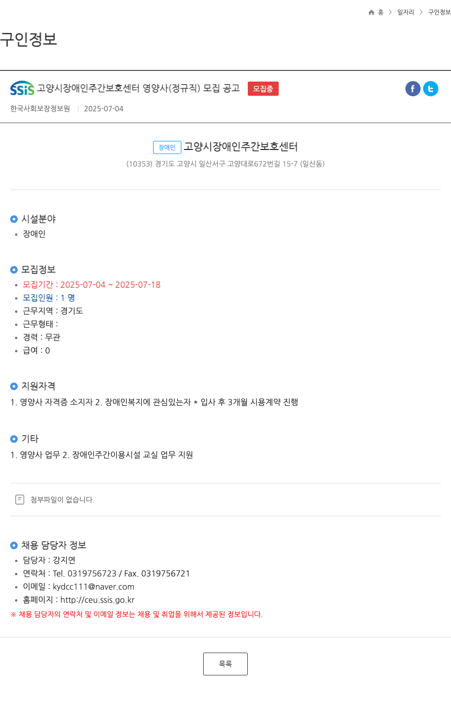 고양시장애인주간보호센터 SSis 고양시 장애인 주간 보호 센터 영양사 (정규직) 모집 공고 채용공고