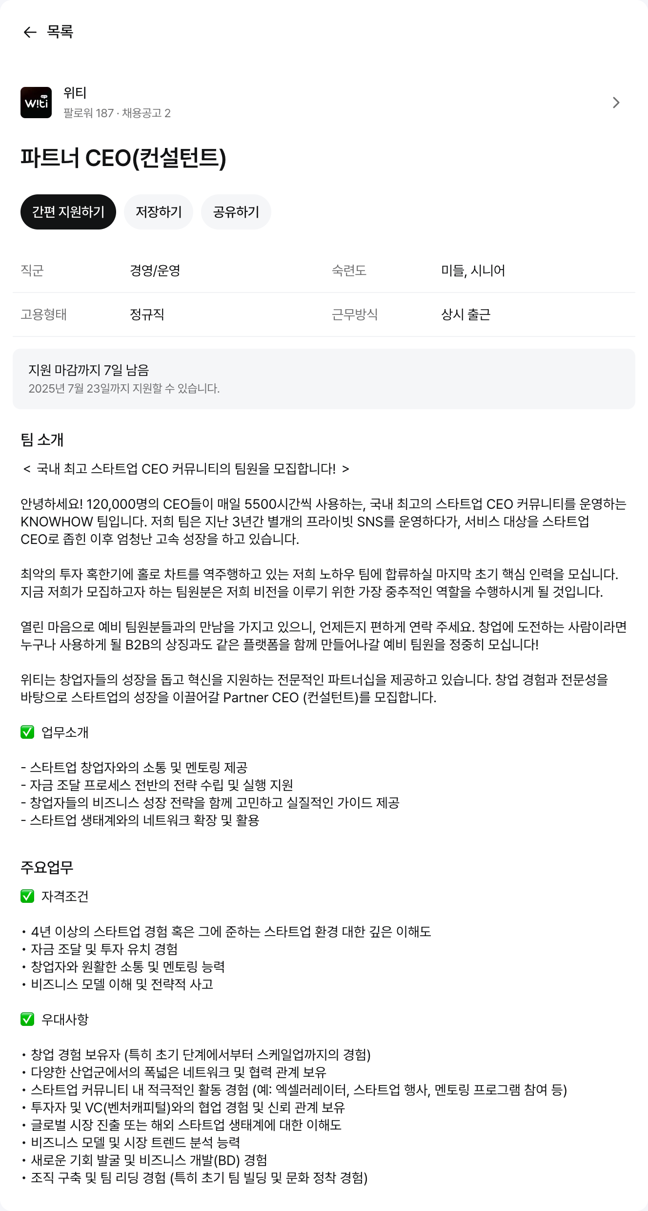 위티 파트너 CEO (컨설턴트) 채용 채용공고