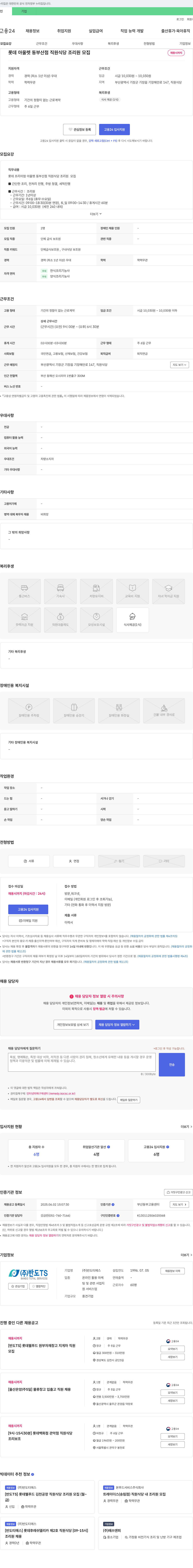 반도TS 롯데 아울렛 동부산점 직원 식당 조리원 모집 채용공고