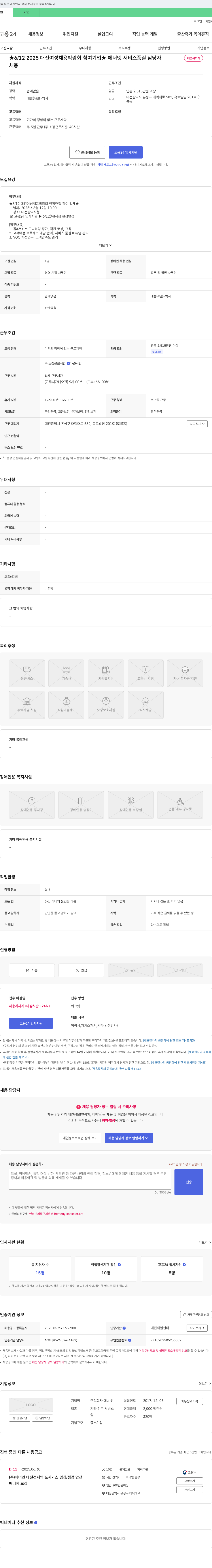 에너넷 2025 대전 여성 채용 박람회 참여 기업 ★ 에너넷 서비스 품질 담당자 채용 채용공고