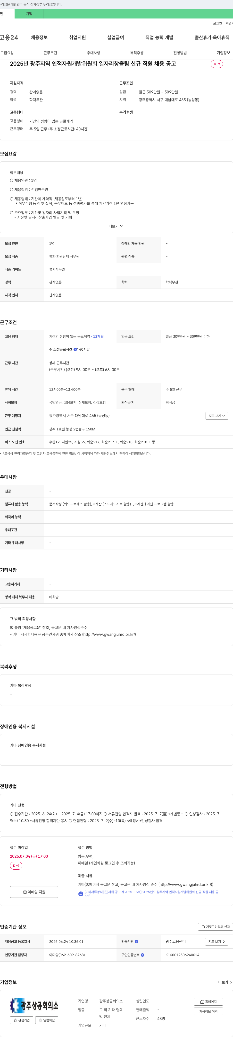 광주상공회의소 2025년 광주 지역 인적자원개발위원회 일자리창출팀 신규 직원 채용 공고 채용공고