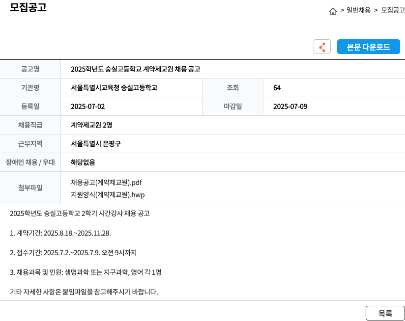 서울특별시교육청 숭실고등학교 2025학년도 숭실고등학교 계약제 교원 채용 공고 채용공고