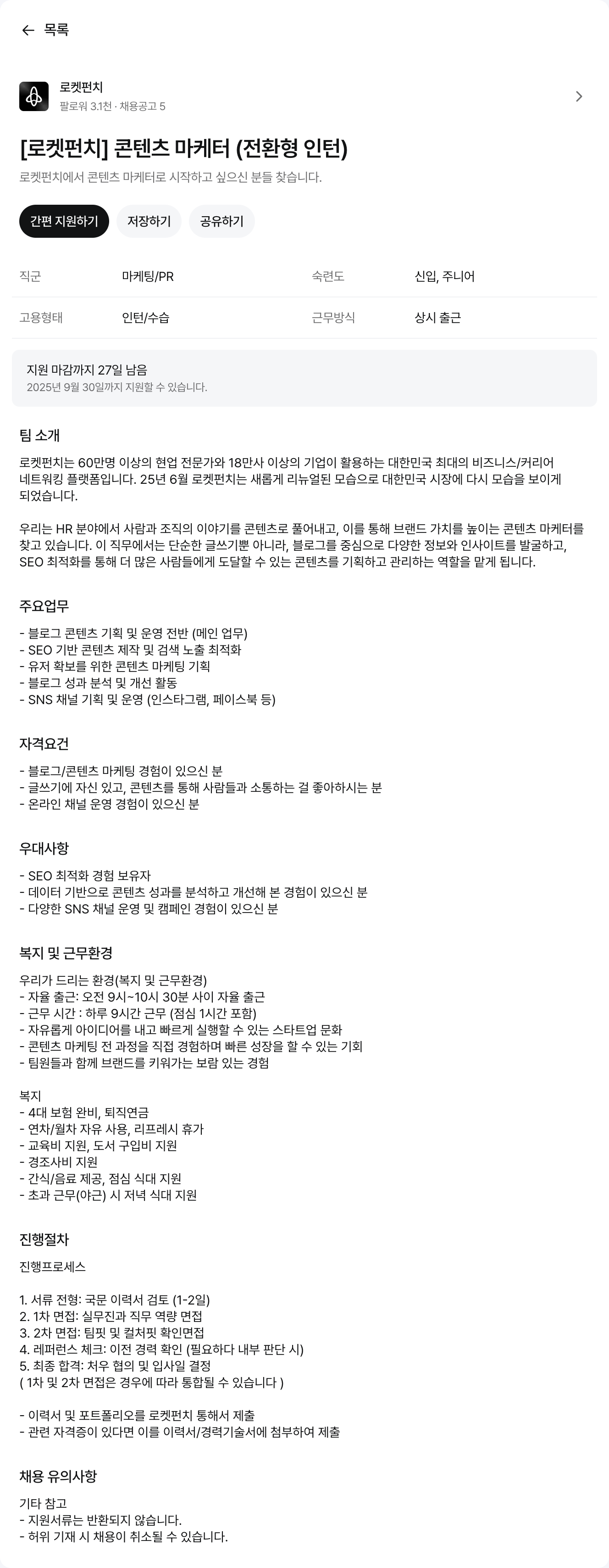 로켓펀치 콘텐츠 마케터 (전환형 인턴) 채용 채용공고