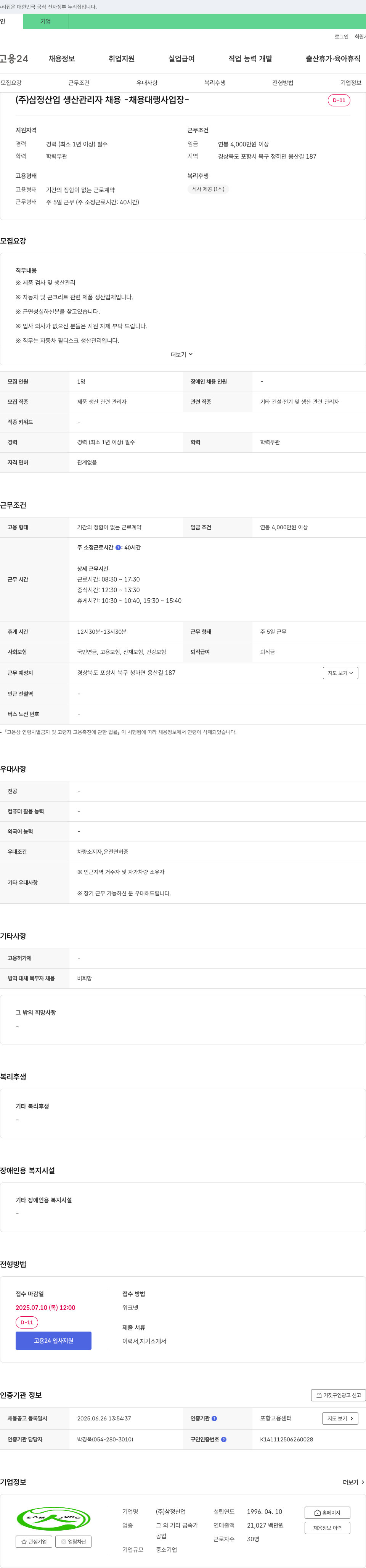 삼정산업 생산 관리자 채용 채용공고