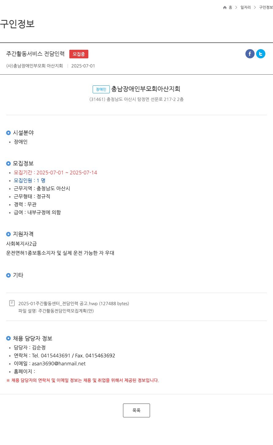 충남장애인부모회아산지회 주간 활동 서비스 전담 인력 ft 채용공고