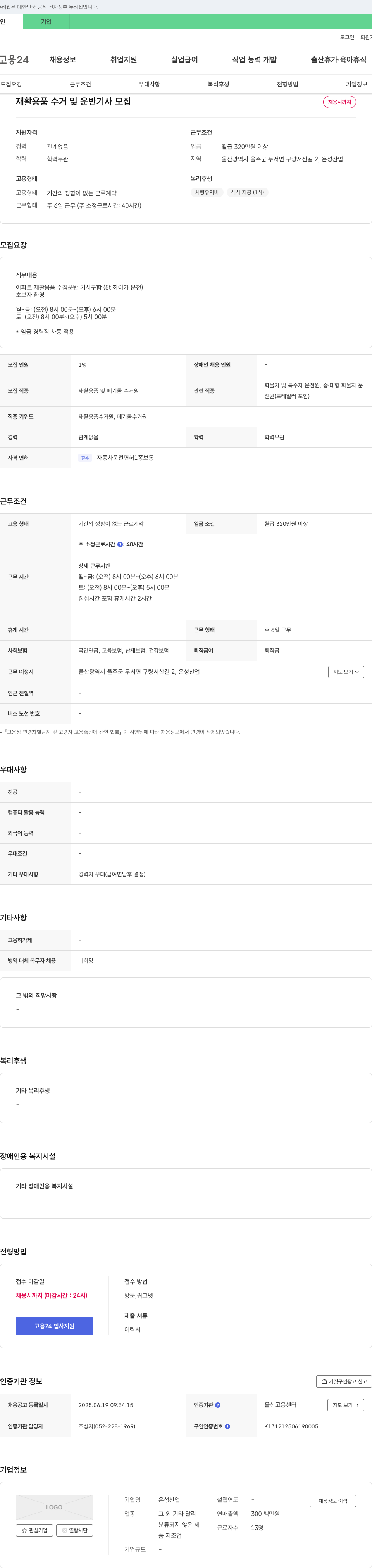 은성산업 재활용품 수거 및 운반 기사 모집 채용공고