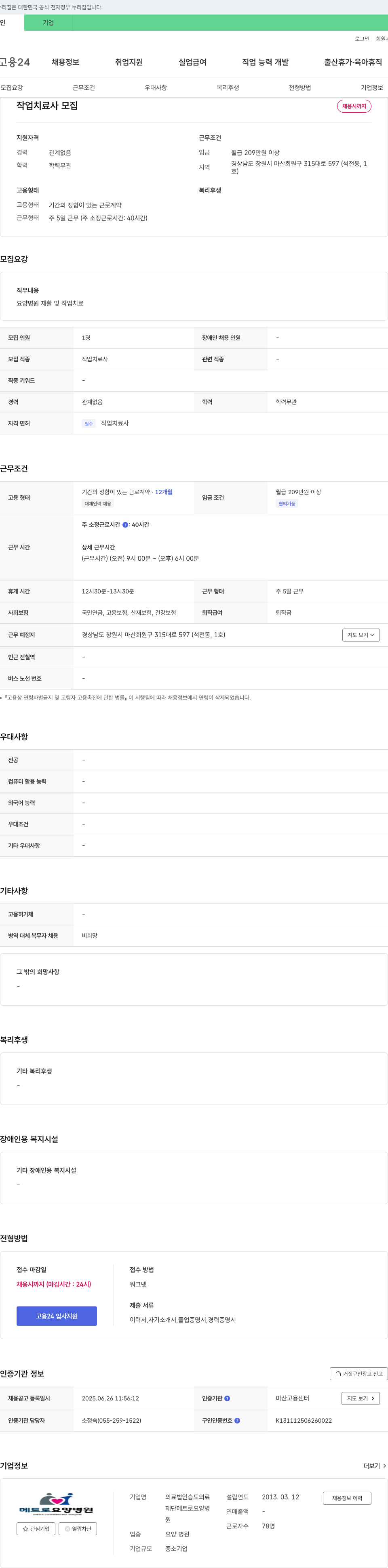 메트로요양병원 작업 치료사 모집 채용공고