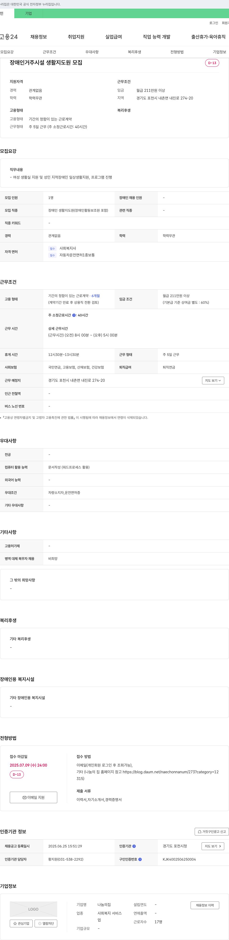 나눔의집 장애인 거주 시설 생활 지도원 모집 채용공고