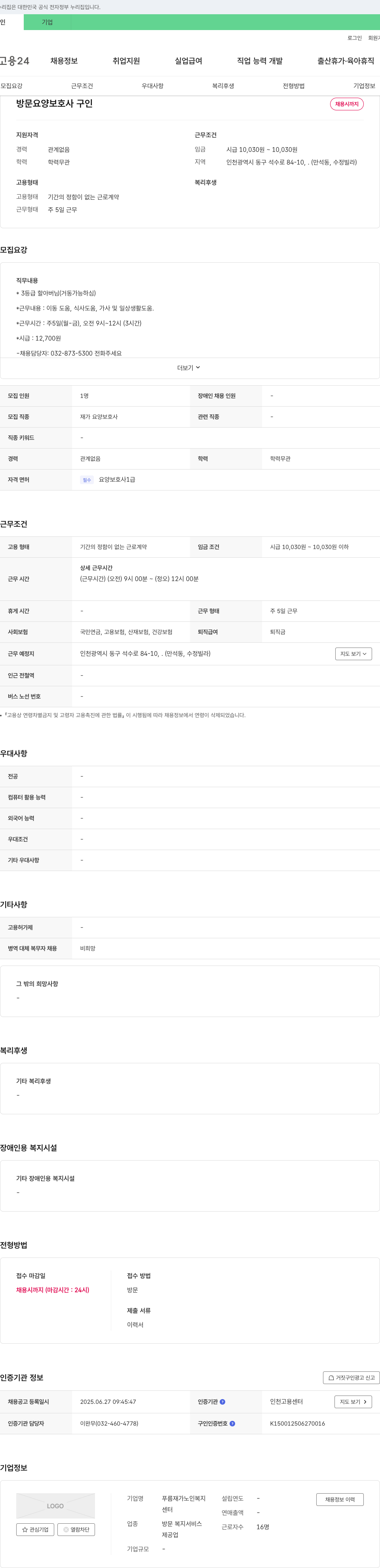 푸름재가노인복지 방문 요양 보호사 구인 채용공고