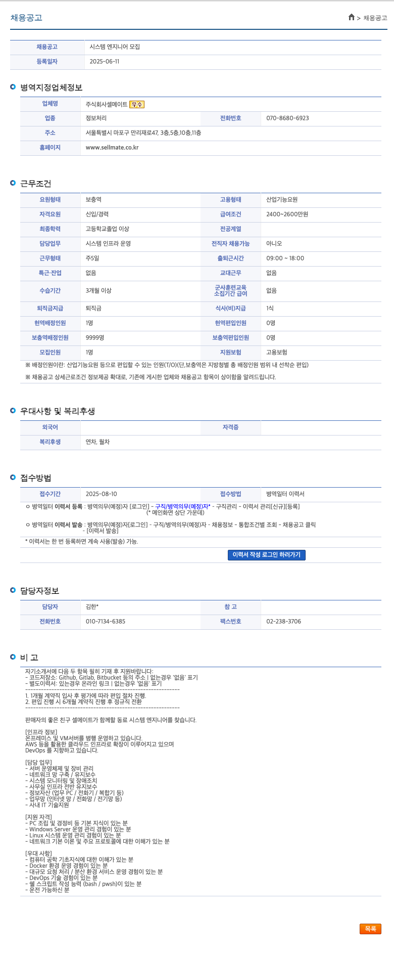 셀메이트 시스템 엔지니어 모집 채용공고