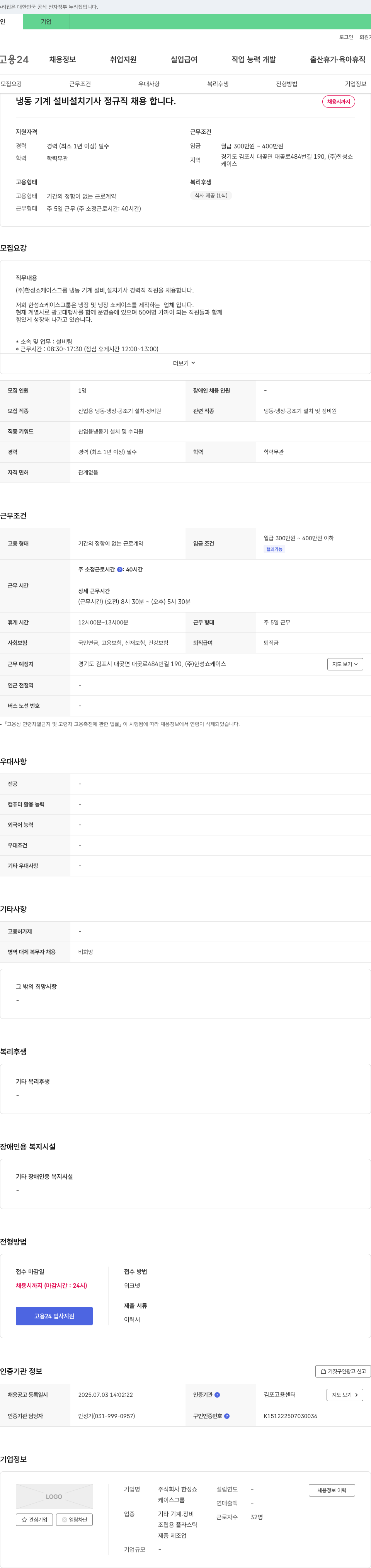 한성쇼케이스 냉동기계 설비 설치 기사 정규직 채용 채용공고