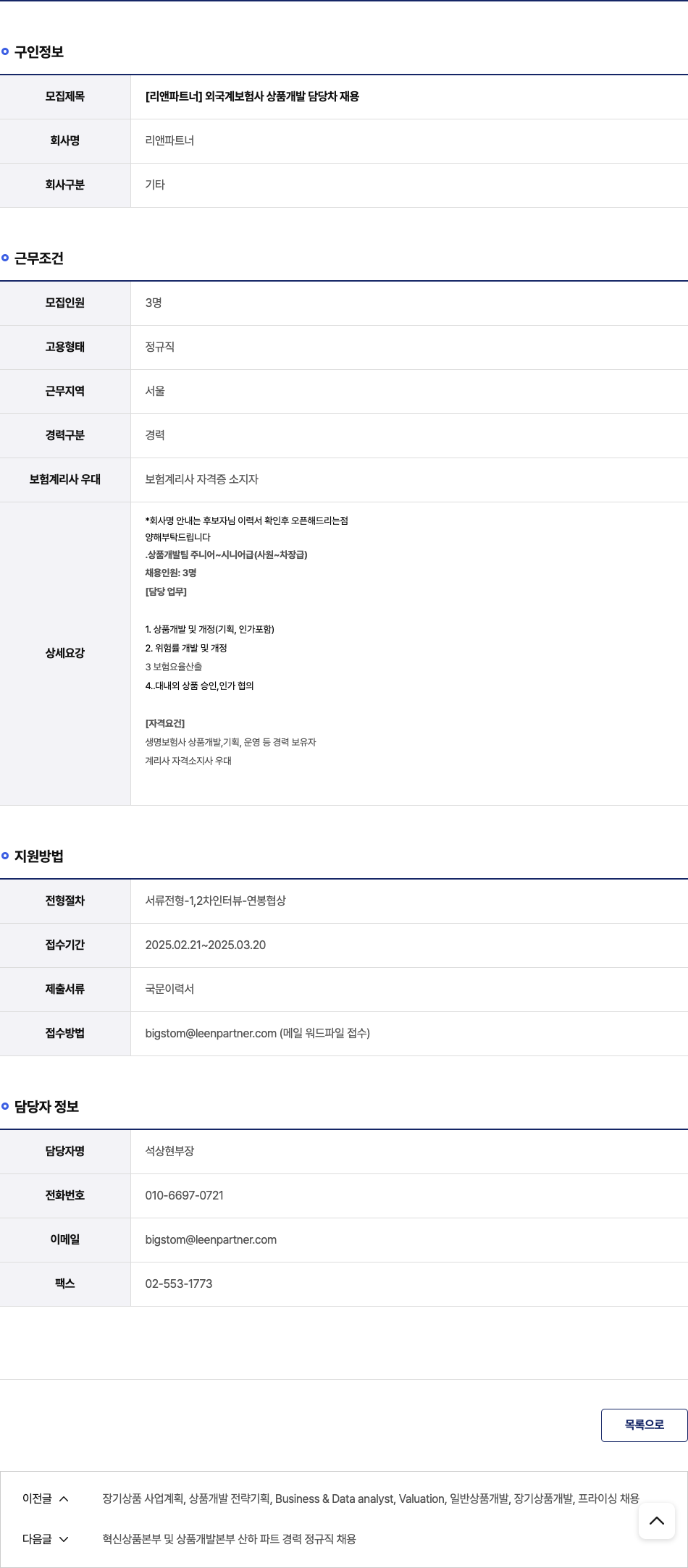 리앤파트너 [리앤 파트너] 외국계 보험사 상품 개발 담당자 채용 채용공고