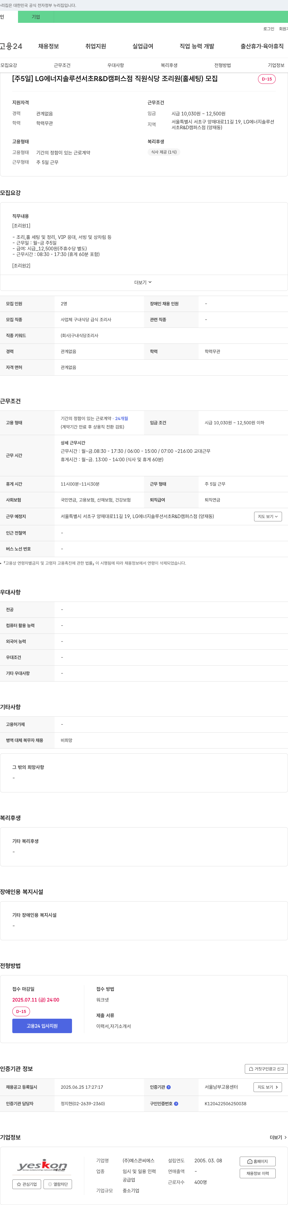 예스콘씨에스 [주 5일] LG에너지솔루션 서초 R&D캠퍼스점 직원식당 조리원(홀 세팅) 모집 채용공고
