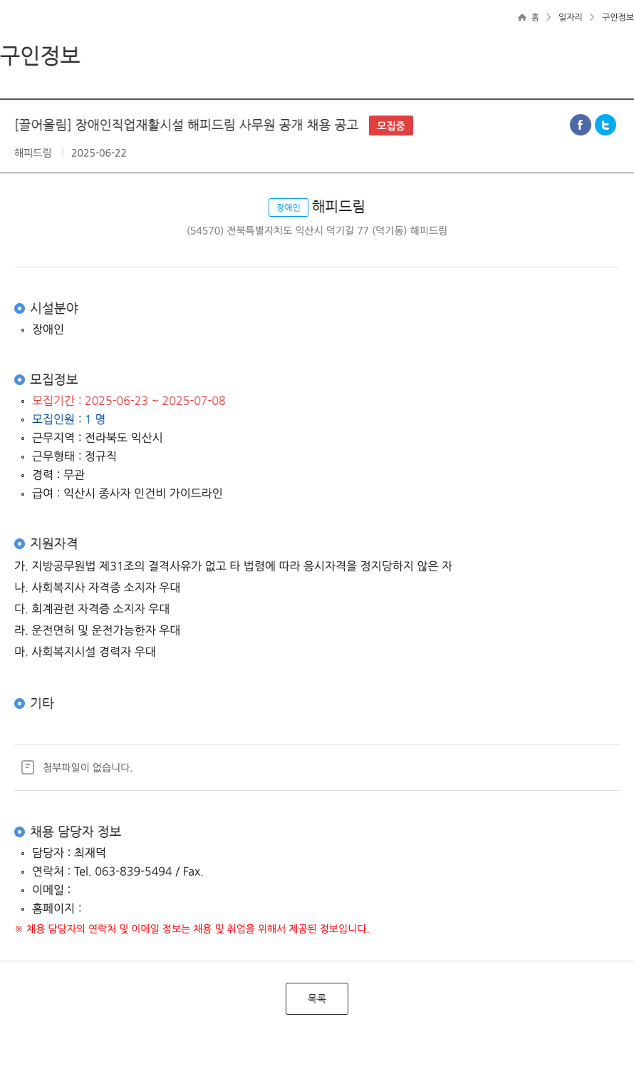해피드림 장애인 직업 재활 시설 해피 드림 사무원 공개 채용 공고 채용공고